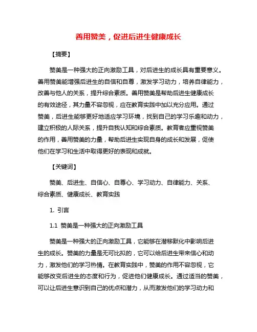 善用赞美,促进后进生健康成长