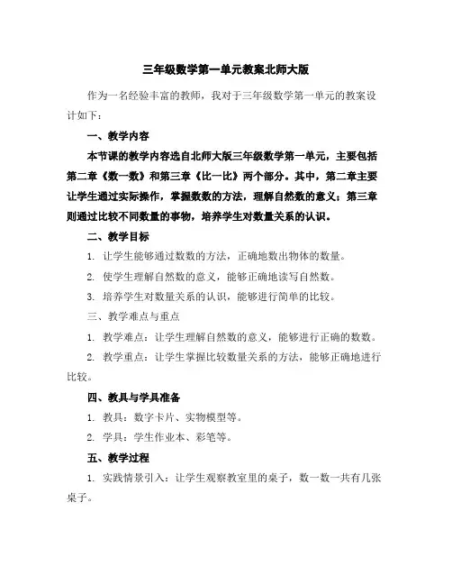 三年级数学第一单元教案北师大版