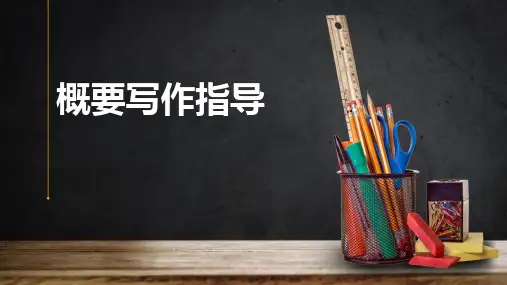 人教必修一Unit 4 概要写作专题课件