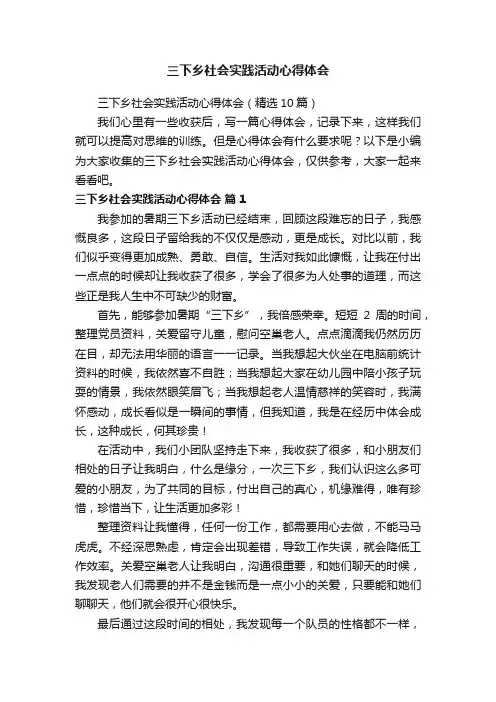 三下乡社会实践活动心得体会（精选10篇）