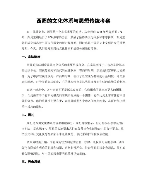 西周的文化体系与思想传统考察