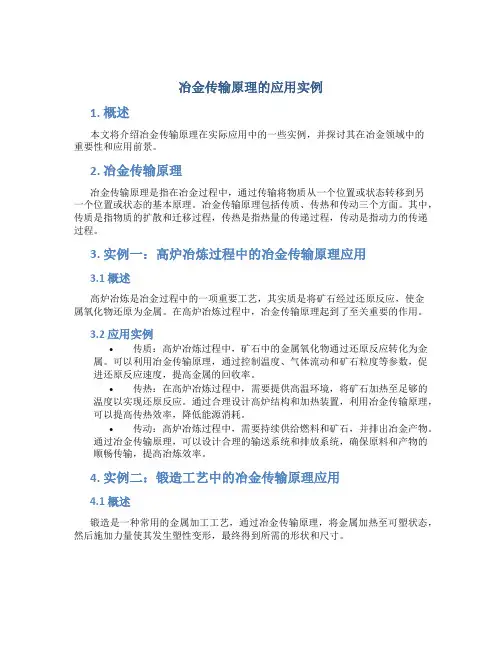 冶金传输原理的应用实例