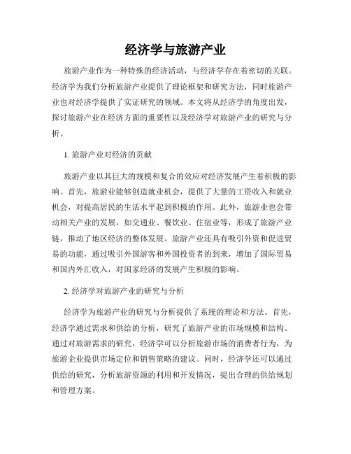 经济学与旅游产业