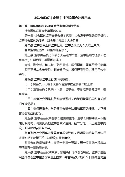20140507（定稿）社团监事会制度示本