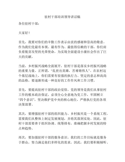 驻村干部培训领导讲话稿