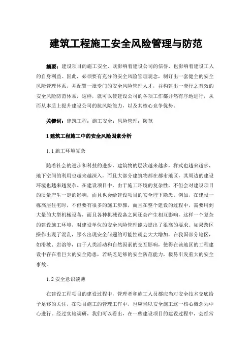 建筑工程施工安全风险管理与防范