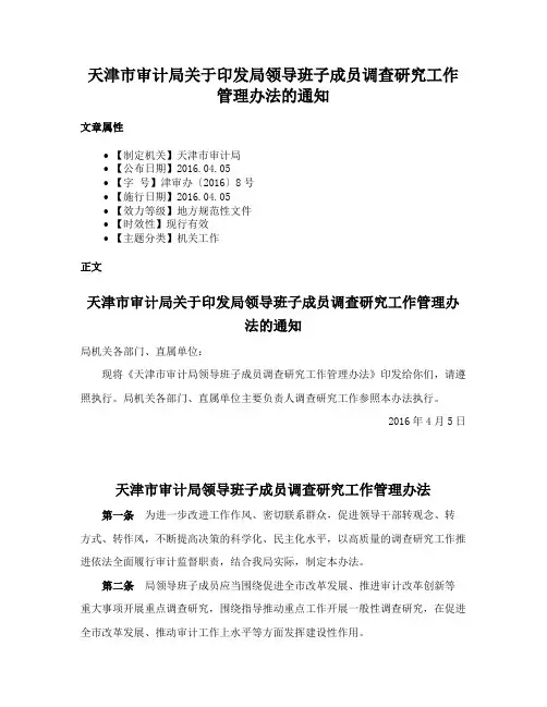 天津市审计局关于印发局领导班子成员调查研究工作管理办法的通知