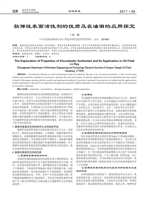黏弹性表面活性剂的性质及在油田的应用探究