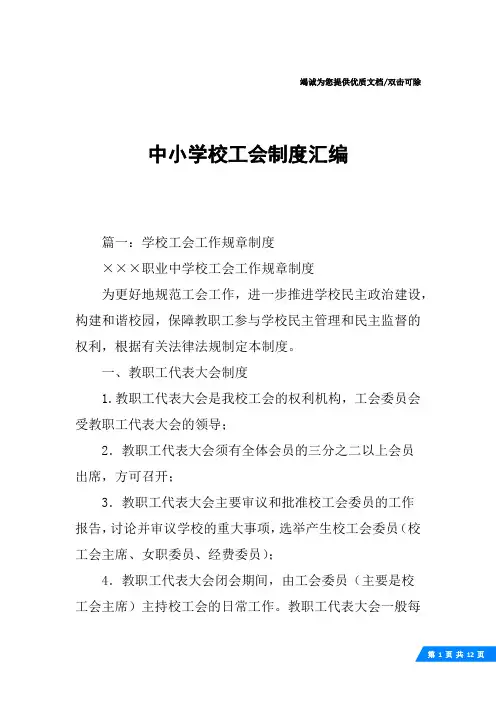 中小学校工会制度汇编