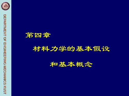 4章材料力学基本假设和概念