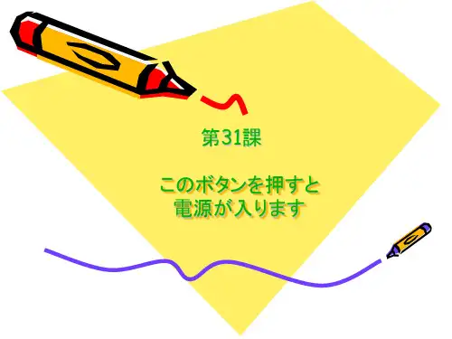 第31课このボタンを押すと、电源が入ります