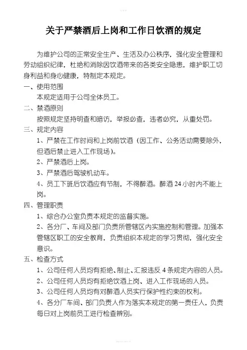严禁酒后上岗的管理规定
