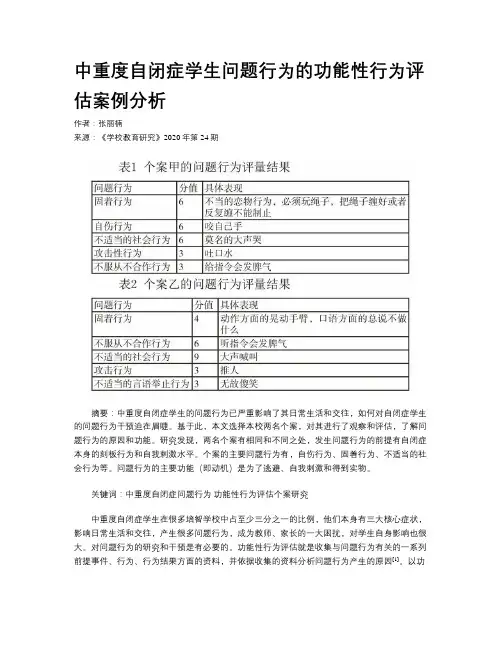 中重度自闭症学生问题行为的功能性行为评估案例分析