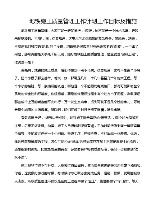 地铁施工质量管理工作计划工作目标及措施