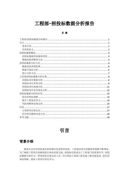 工程部-招投标数据分析报告