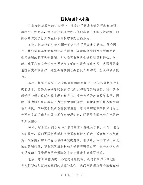 园长培训个人小结