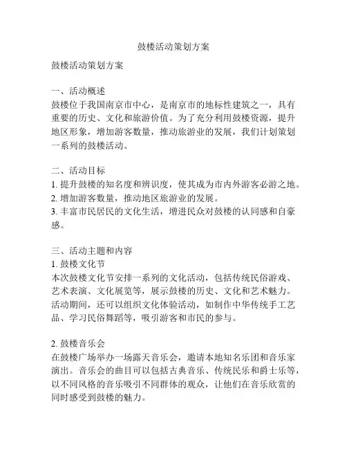 鼓楼活动策划方案