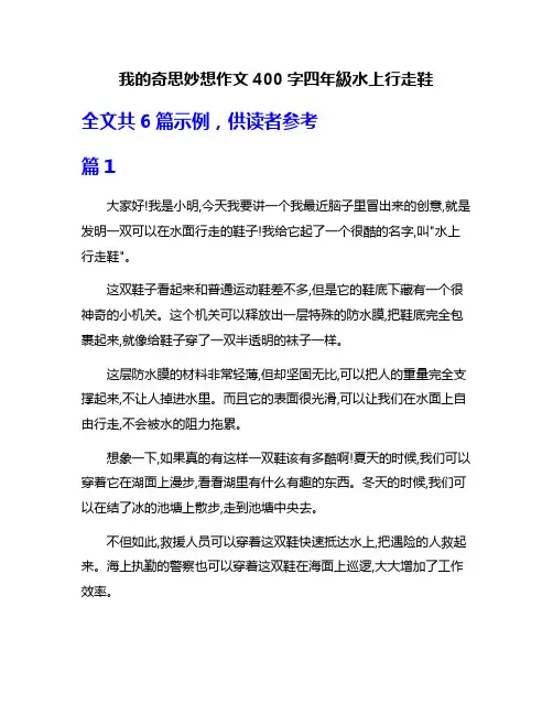 我的奇思妙想作文400字四年级水上行走鞋