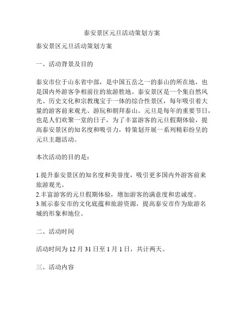 泰安景区元旦活动策划方案