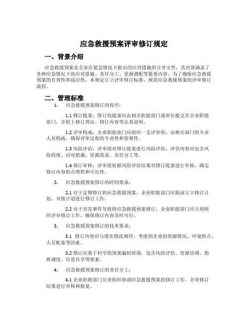 应急救援预案评审修订规定