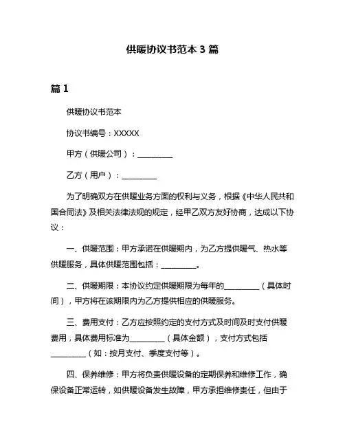 供暖协议书范本3篇
