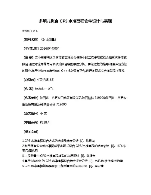 多项式拟合GPS水准高程软件设计与实现