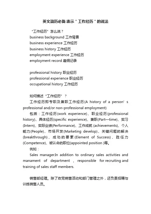 英文简历必备：表示＂工作经历＂的说法