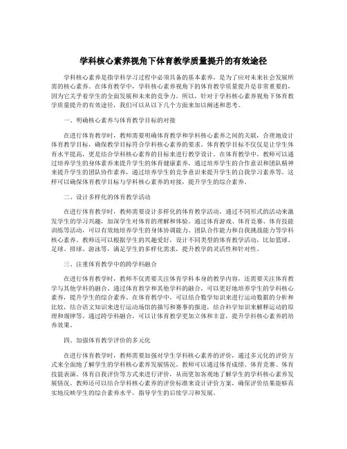 学科核心素养视角下体育教学质量提升的有效途径