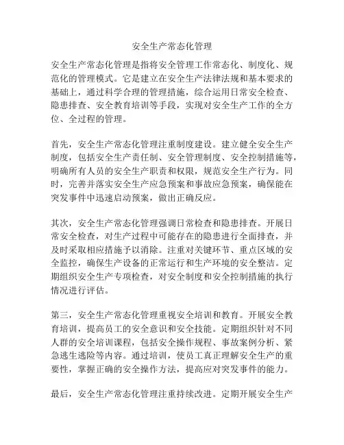 安全生产常态化管理
