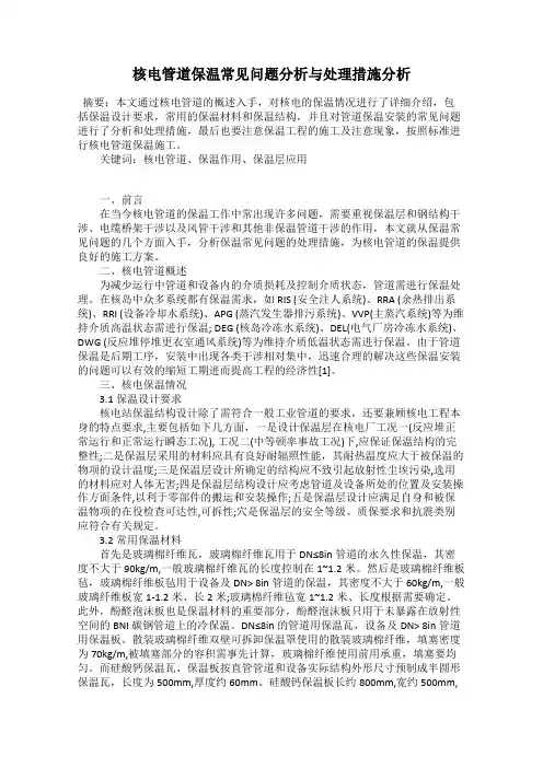核电管道保温常见问题分析与处理措施分析