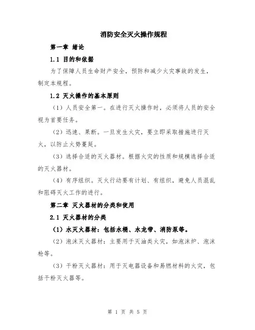 消防安全灭火操作规程