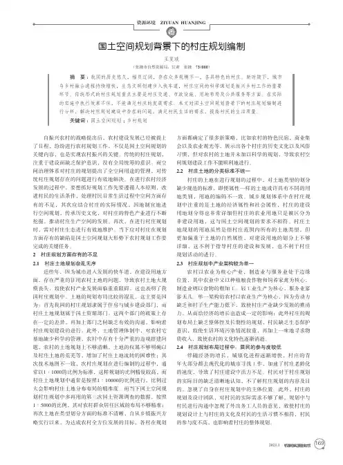 国土空间规划背景下的村庄规划编制