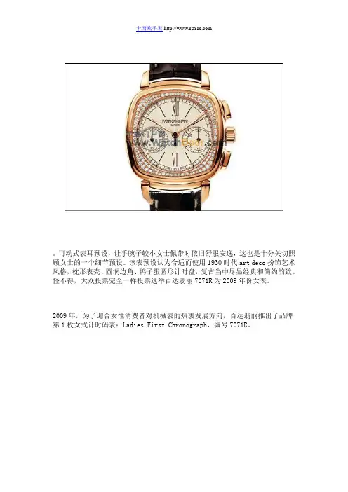 百达翡丽Ladies First计时码表获09年份女表 (图)