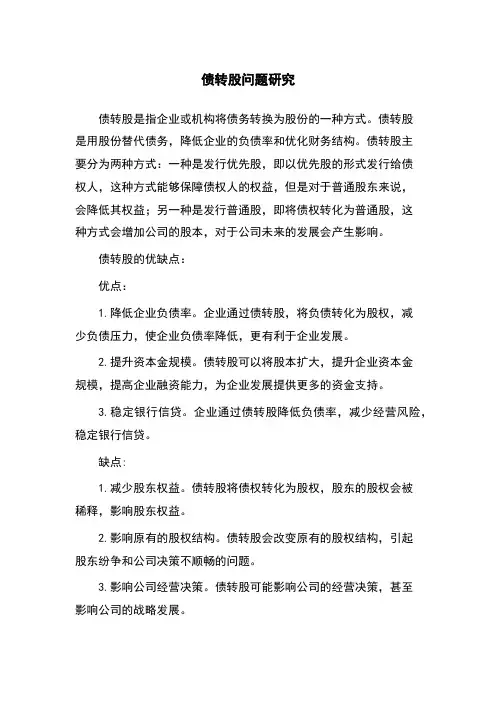 债转股问题研究