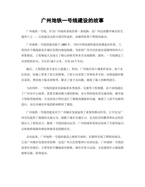 广州地铁一号线建设的故事