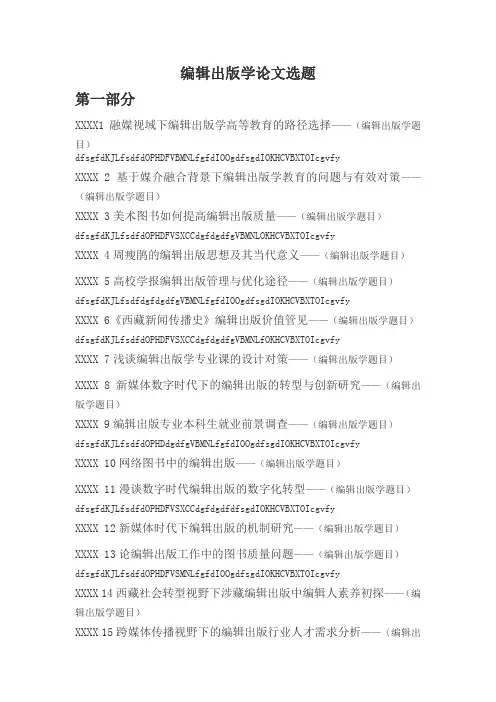 编辑出版学专业论文题目最新参考(新)