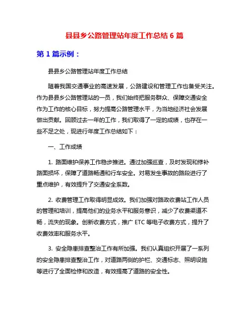 县县乡公路管理站年度工作总结6篇