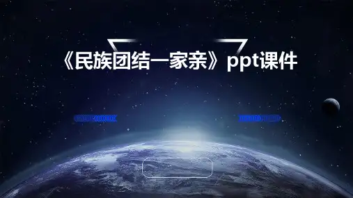 《民族团结一家亲》课件