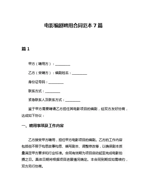 电影编剧聘用合同范本7篇