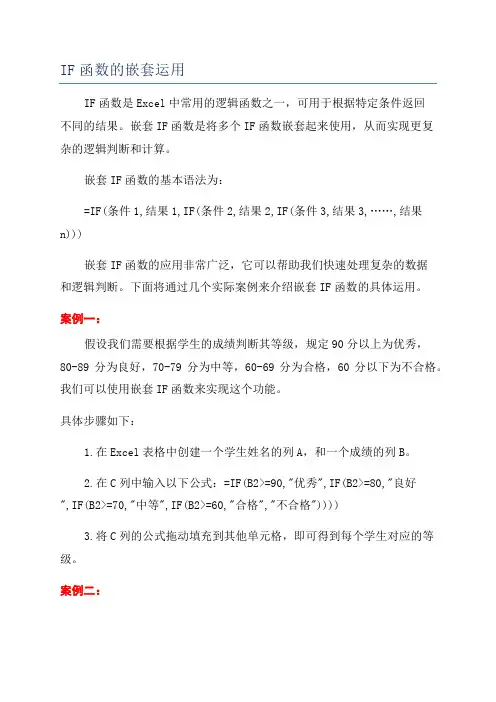IF函数的嵌套运用