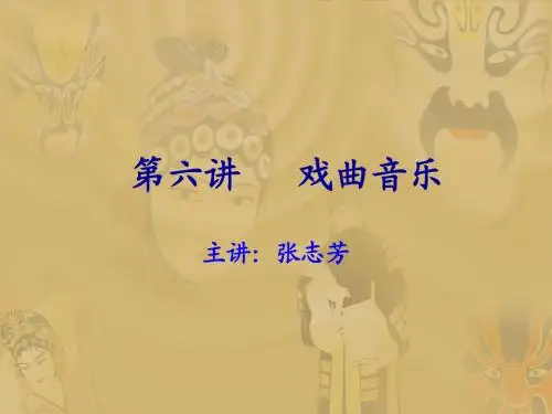戏曲音乐