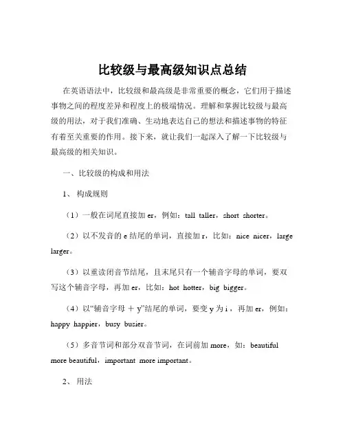 比较级与最高级知识点总结