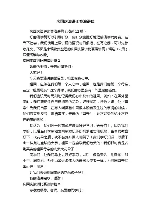 庆国庆演讲比赛演讲稿（精选12篇）