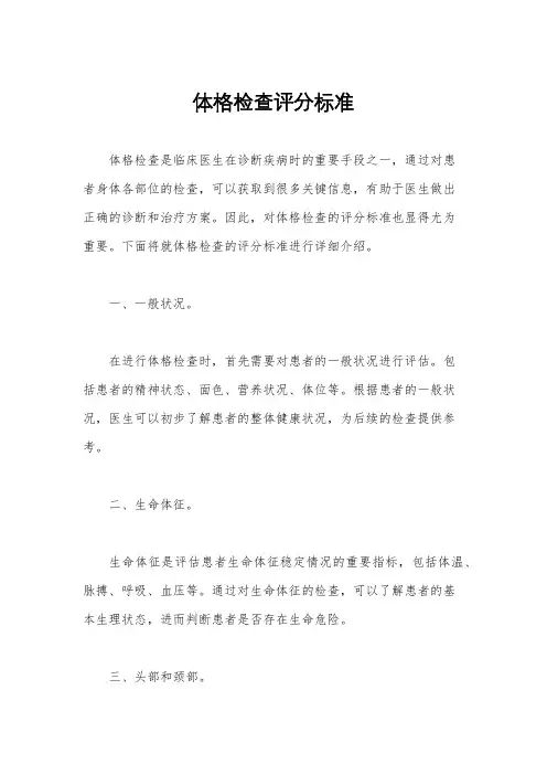 体格检查评分标准
