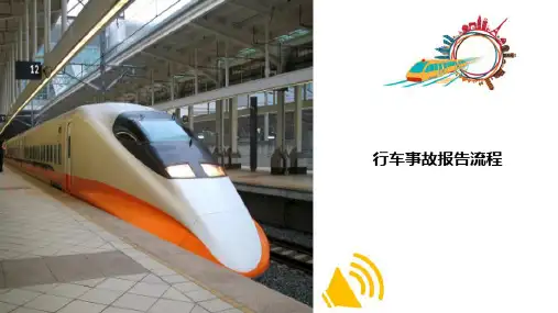 城市轨道交通行车事故处理规则