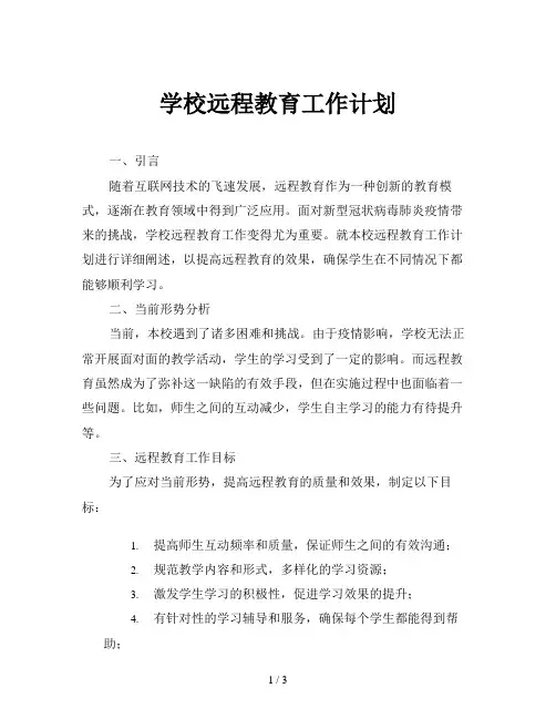 学校远程教育工作计划