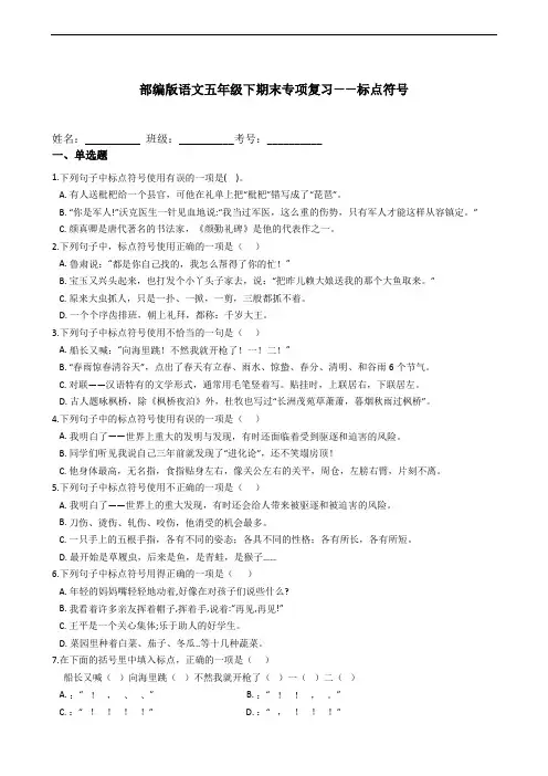 部编版语文五年级下册  期末标点符号专项复习(含答案)