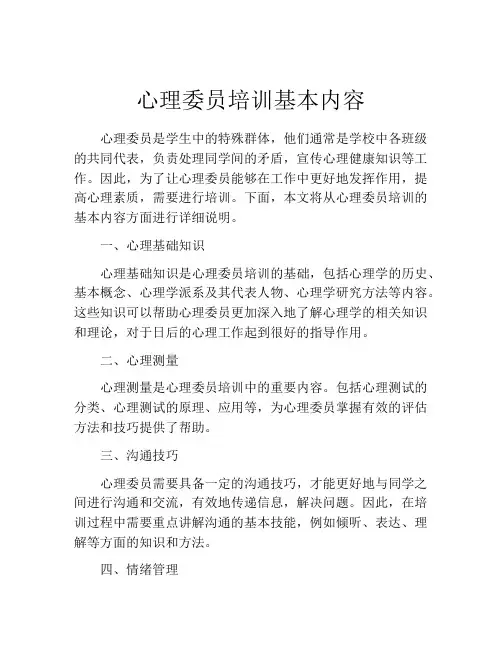 心理委员培训基本内容