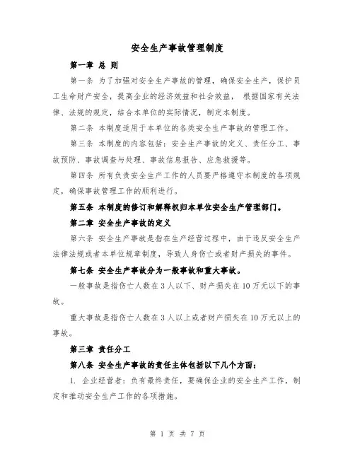 安全生产事故管理制度(3篇)