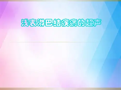 淋巴结疾病的超声诊断ppt课件